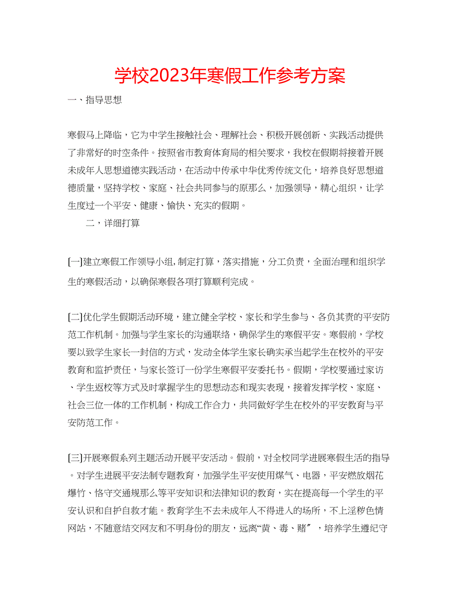 2023年学校寒假工作计划2.docx_第1页