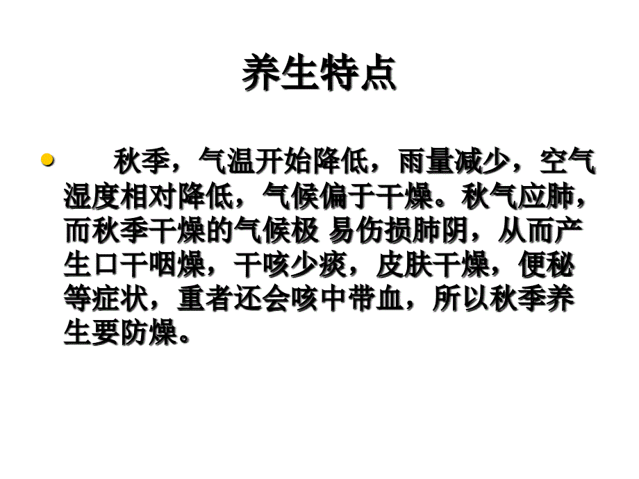 《秋季养生讲座》PPT课件.ppt_第3页