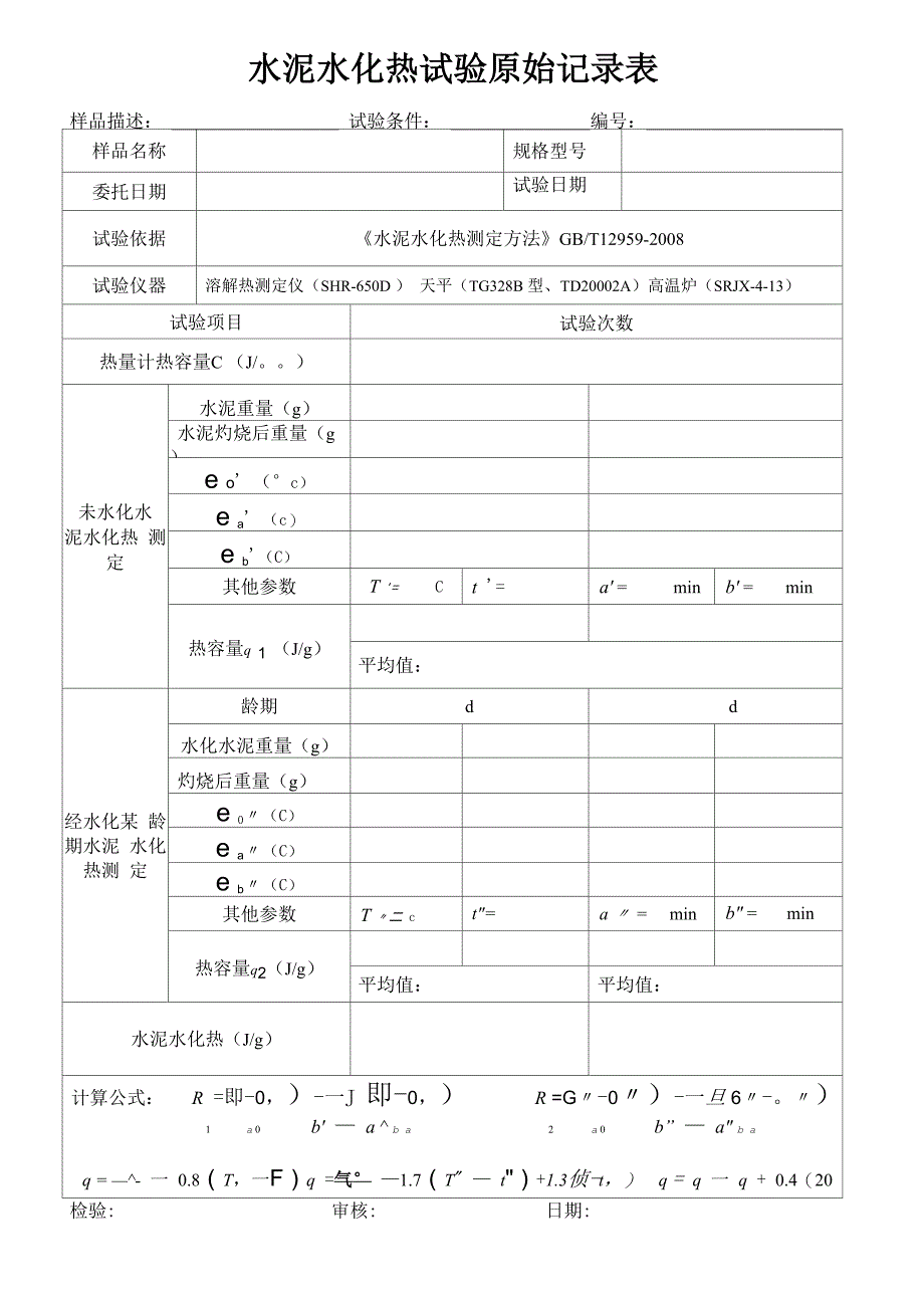 水泥水化热实验原始记录_第1页