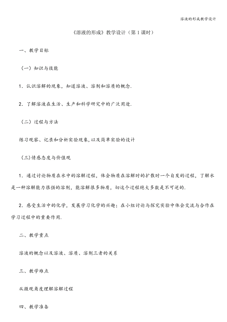 溶液的形成教学设计_第1页