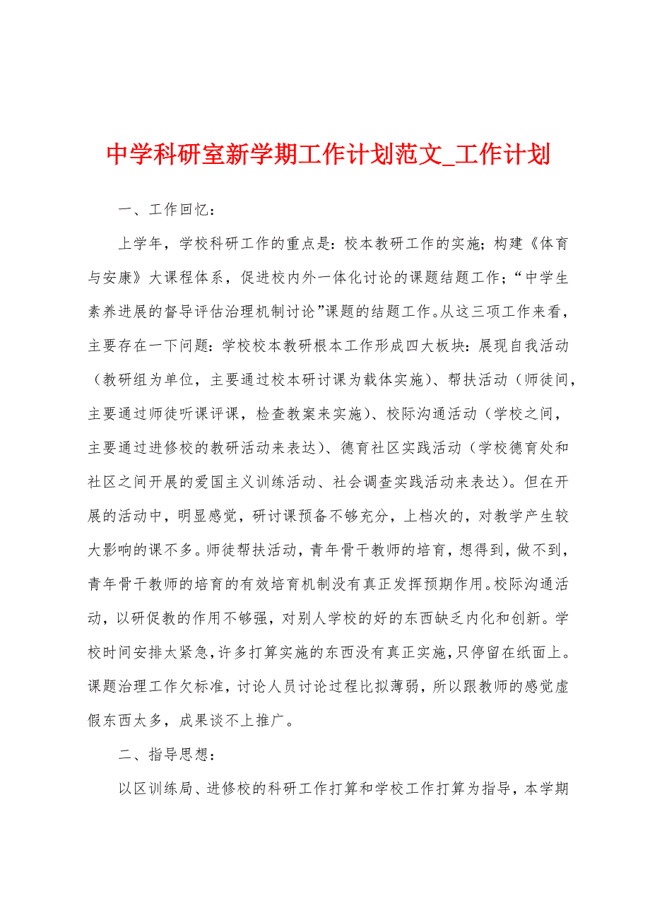 中学科研室新学期工作计划.docx_第1页