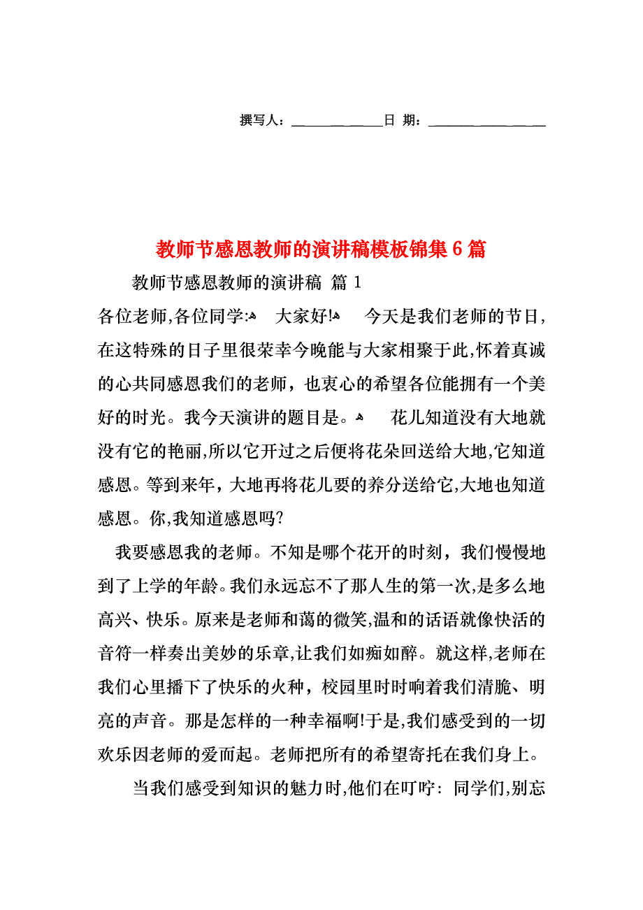 教师节感恩教师的演讲稿模板锦集6篇_第1页