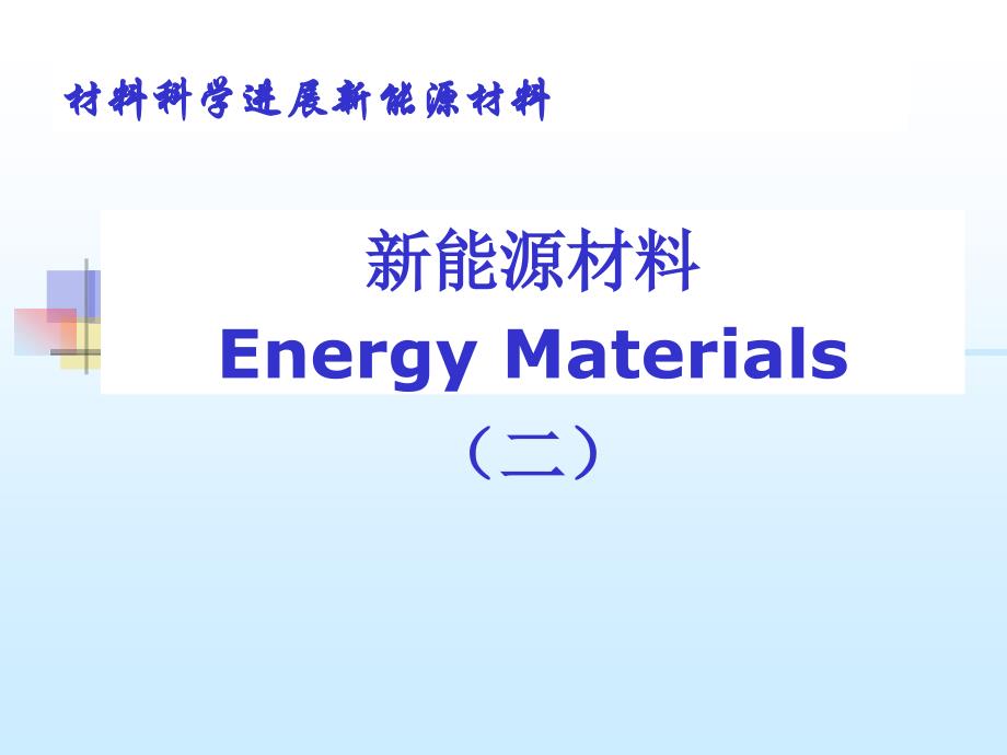 材料科学进展新能源材料ppt课件_第1页