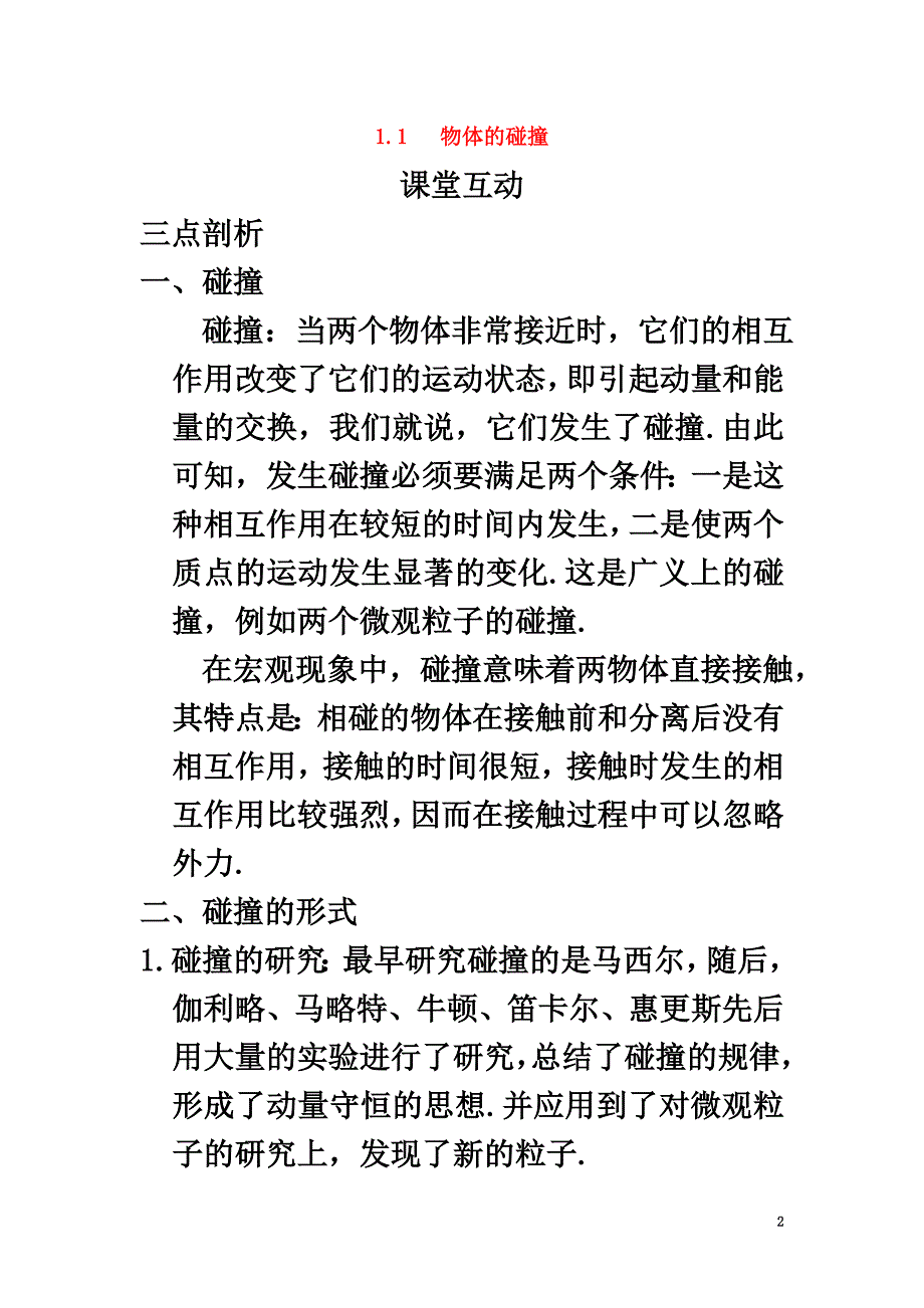 高中物理第一章碰撞与动量守恒1.1物体的碰撞教案粤教版选修3-5_第2页