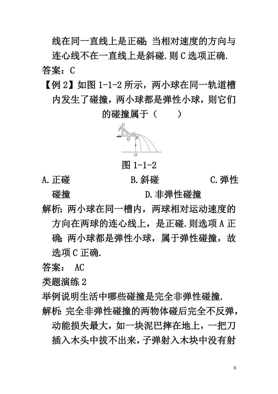 高中物理第一章碰撞与动量守恒1.1物体的碰撞教案粤教版选修3-5_第5页