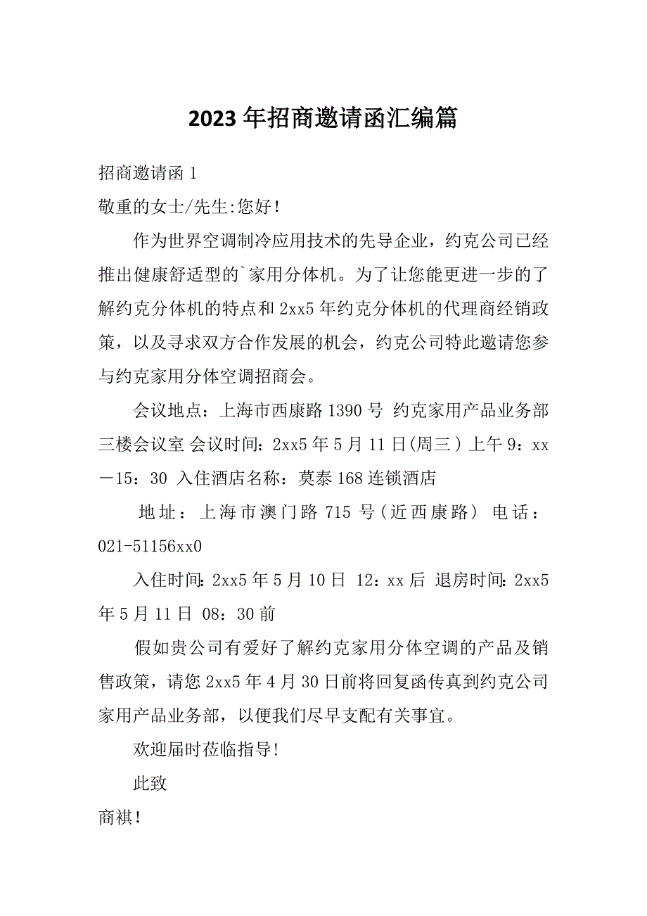 2023年招商邀请函汇编篇_第1页