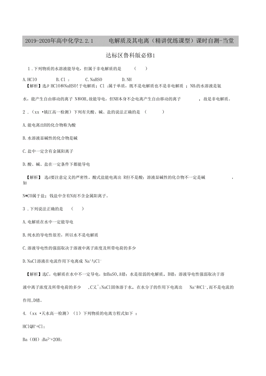 2019-2020年高中化学1电解质及其电离精讲优练课型课时自测-当堂达标区鲁科版必修1_第1页