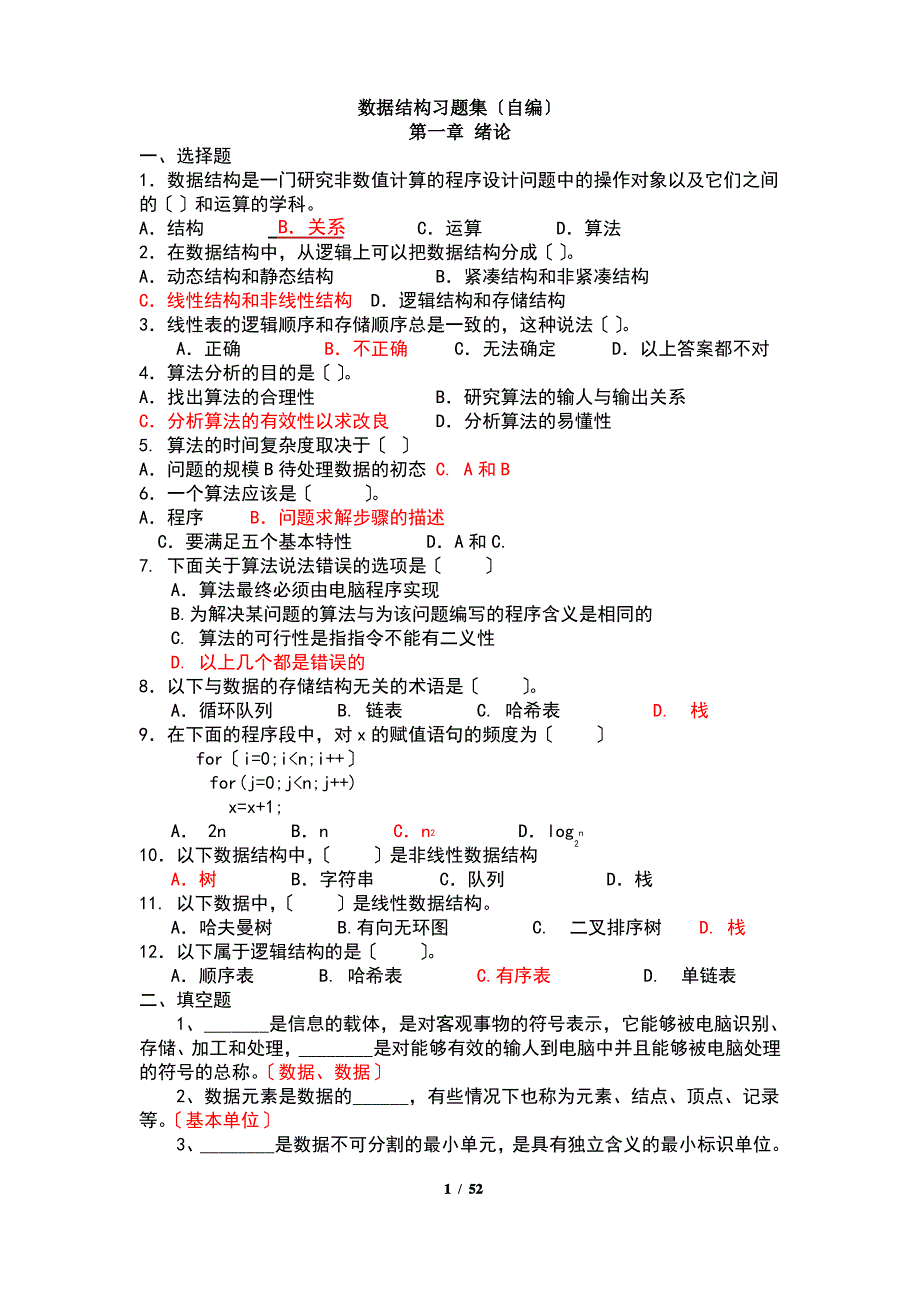 数据结构习题集(包含全部答案)_第1页