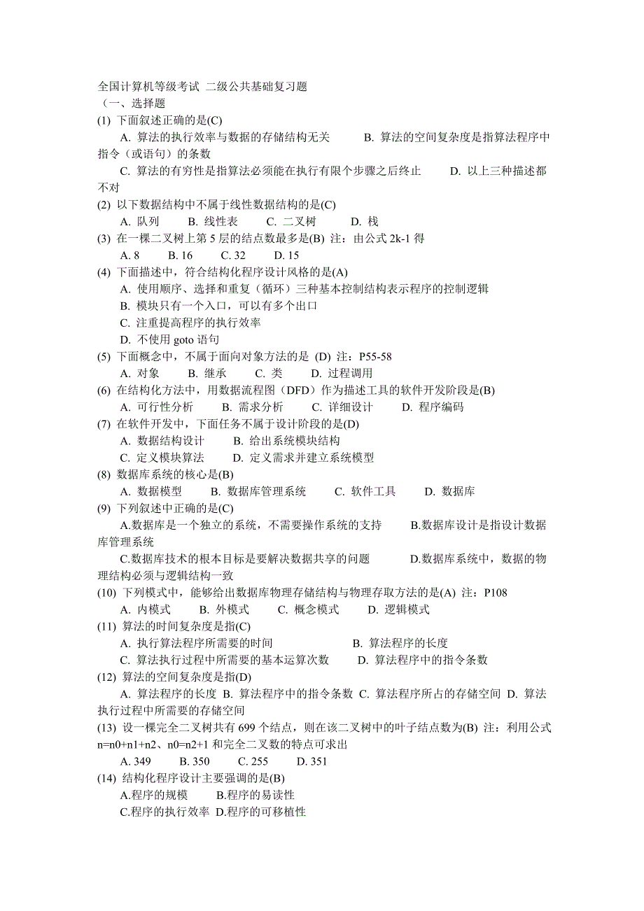 全国计算机等级考试 二级公共基础复习题.doc_第1页