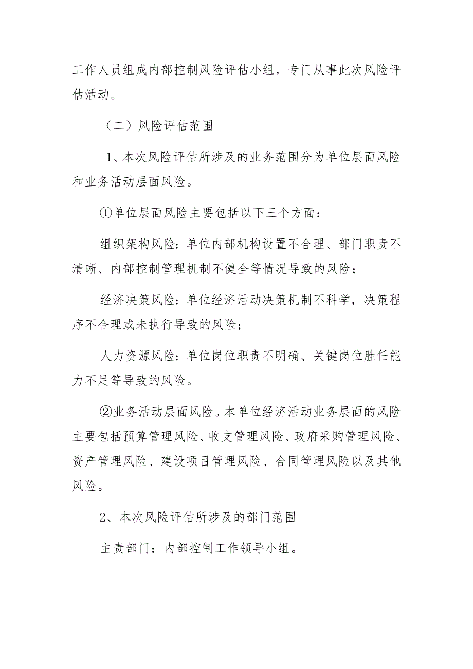 医院2016年度内部控制风险评估报告.doc_第2页