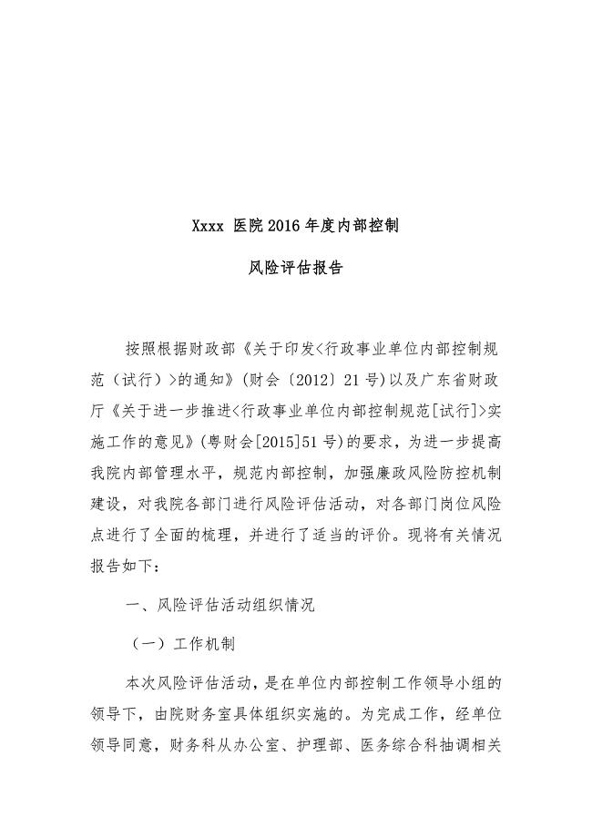 医院2016年度内部控制风险评估报告.doc