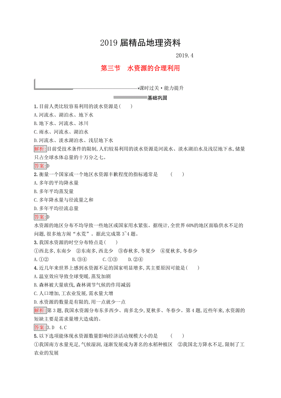 高中地理第三章地球上的水3.3水资源的合理利用同步配套练习新人教版必修1_第1页