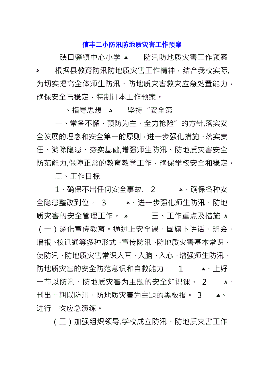 信丰二小防汛防地质灾害工作预案.docx_第1页