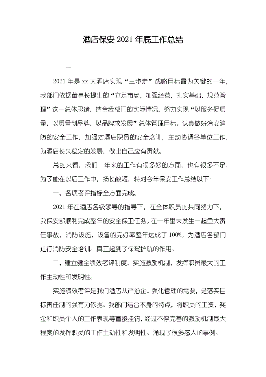 酒店保安底工作总结_1_第1页