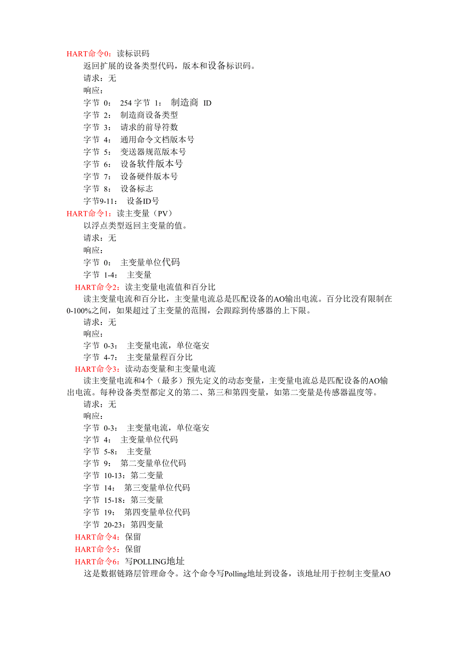 HART通用命令完整版_第1页