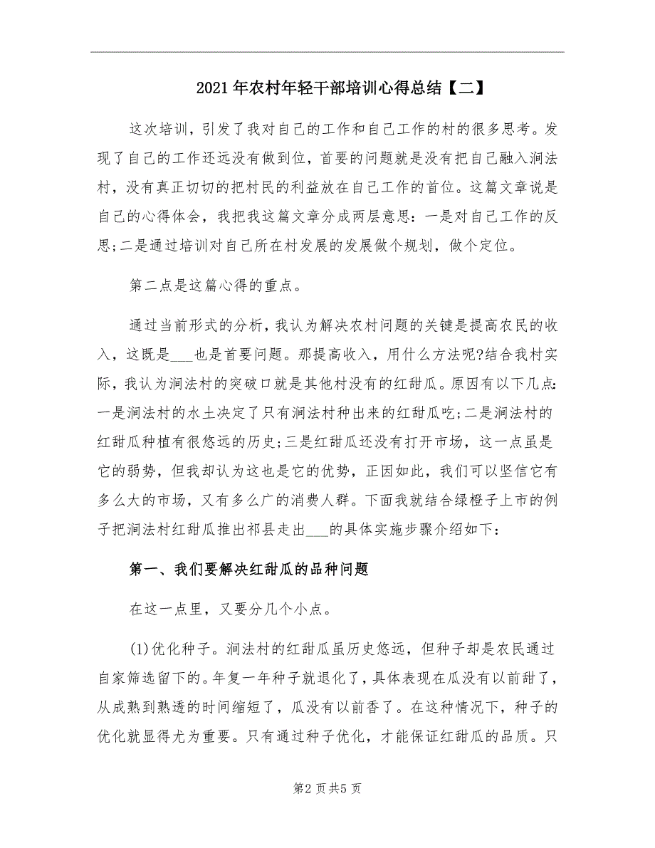 农村年轻干部培训心得总结二_第2页