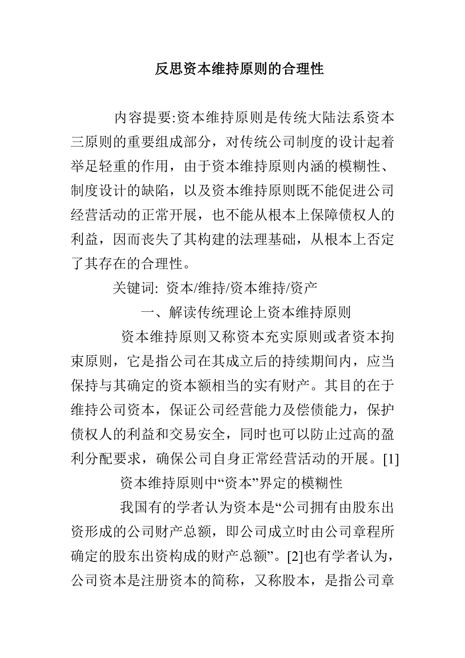 反思资本维持原则的合理性_第1页