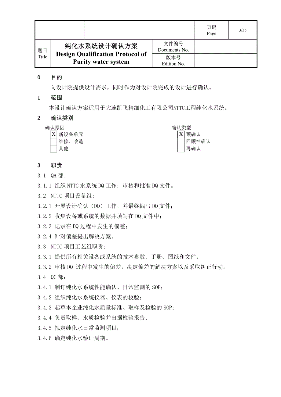 纯化水官设计确认方案_第3页