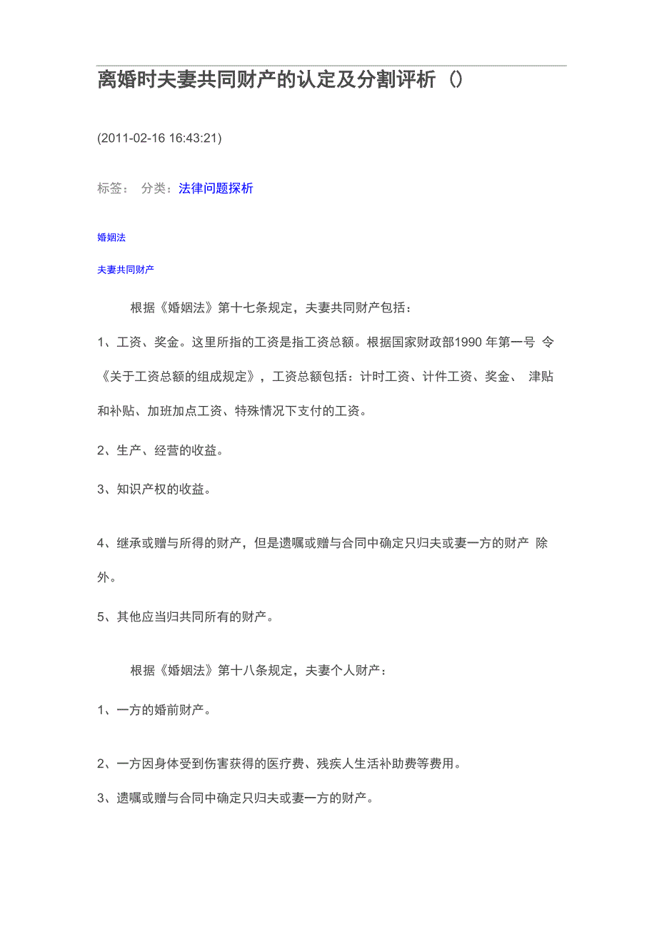 离婚时夫妻共同财产的认定及分割评析_第1页