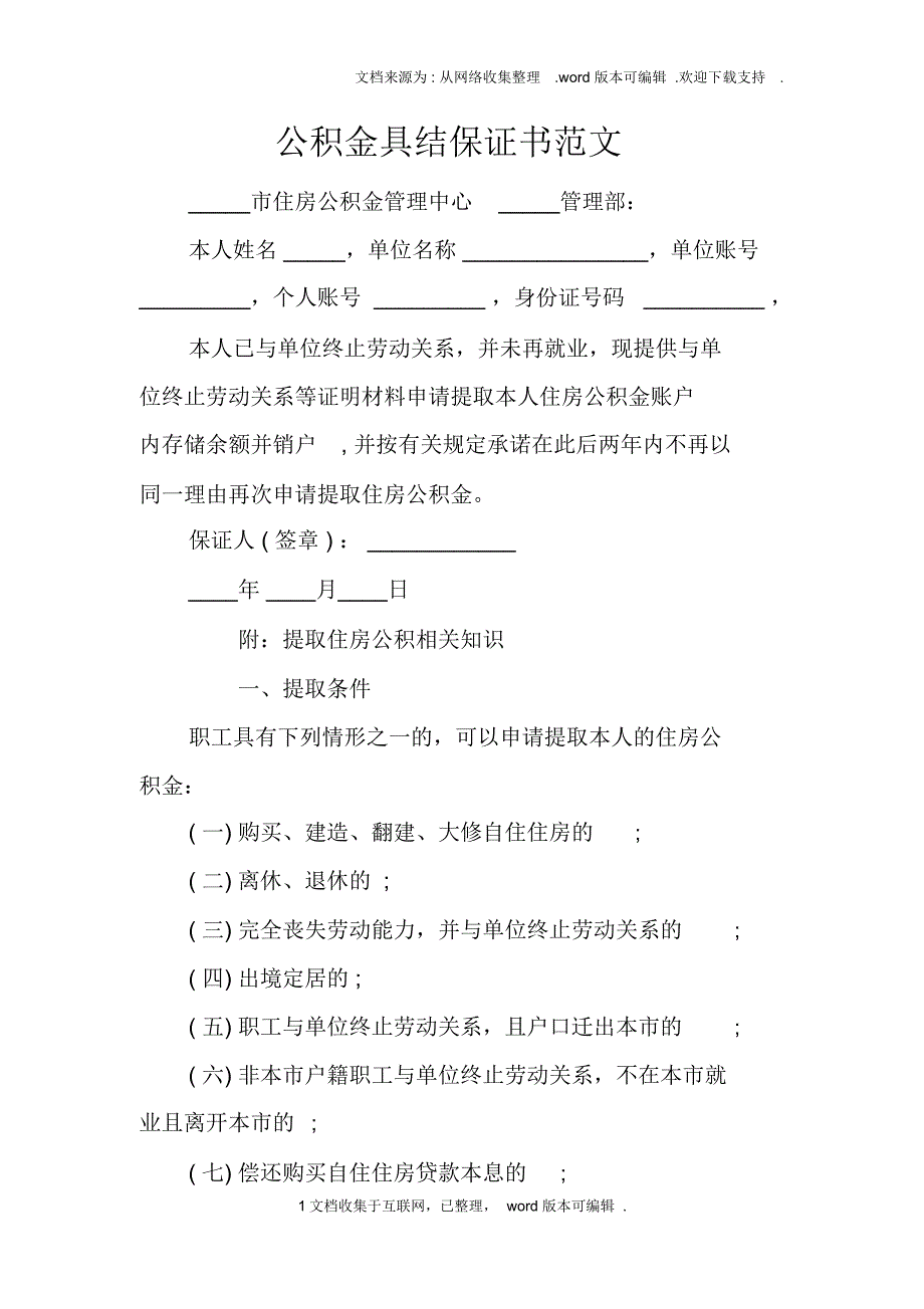 公积金具结保证书范文doc_第1页