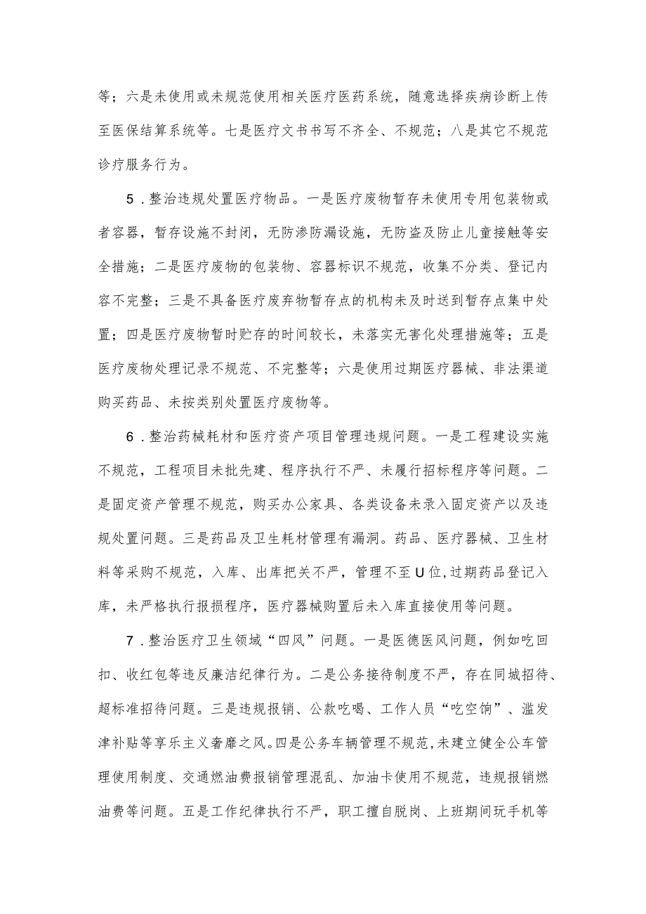 关于开展基层医疗卫生机构腐败问题和不正之风专项整治工作方案_第3页