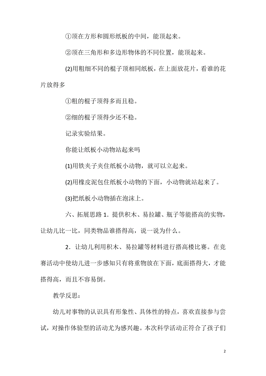 2023年大班科学活动怎样站得稳教案反思_第2页