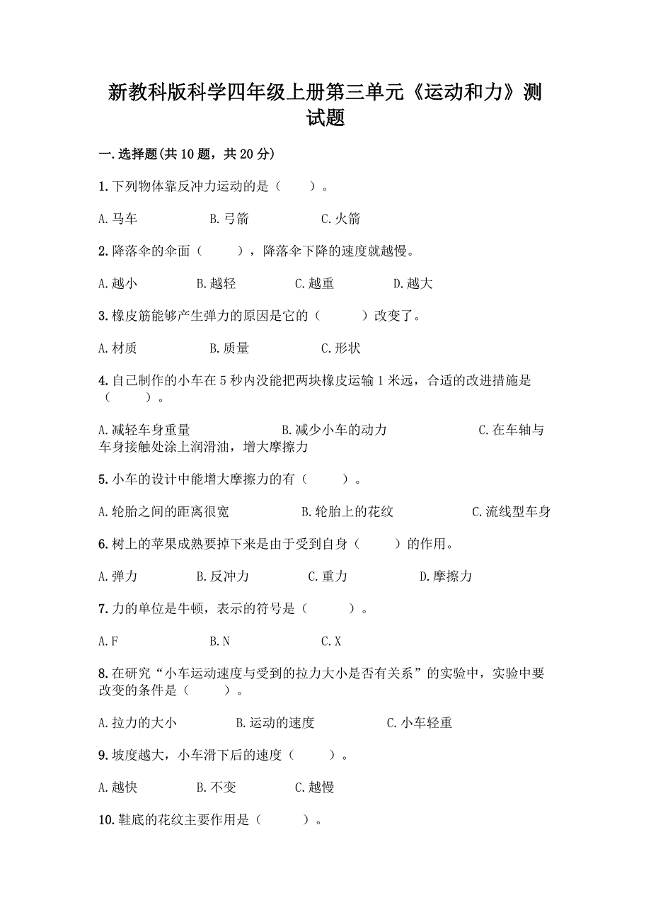 新教科版科学四年级上册第三单元《运动和力》测试题丨精品(全国通用).docx_第1页