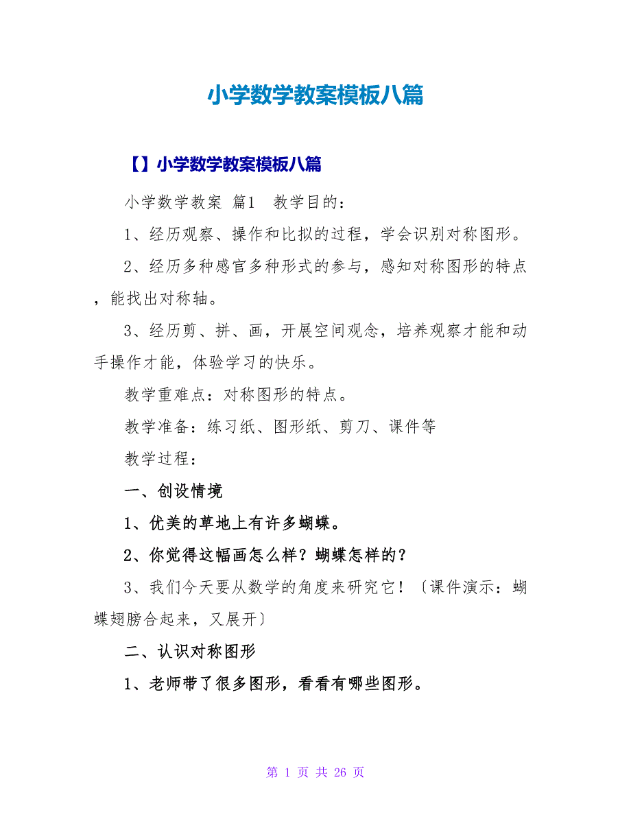 小学数学教案模板八篇.doc_第1页