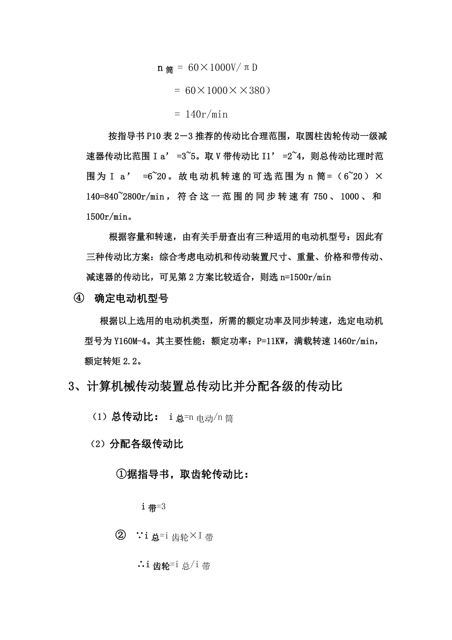 带式输送机传动装置设计及电动机选择_第4页