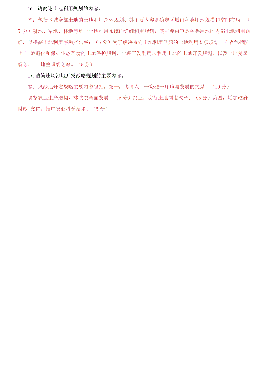 精编国家开放大学电大专科《土地利用规划》2021期末试题及答案（试卷号：232）_第3页