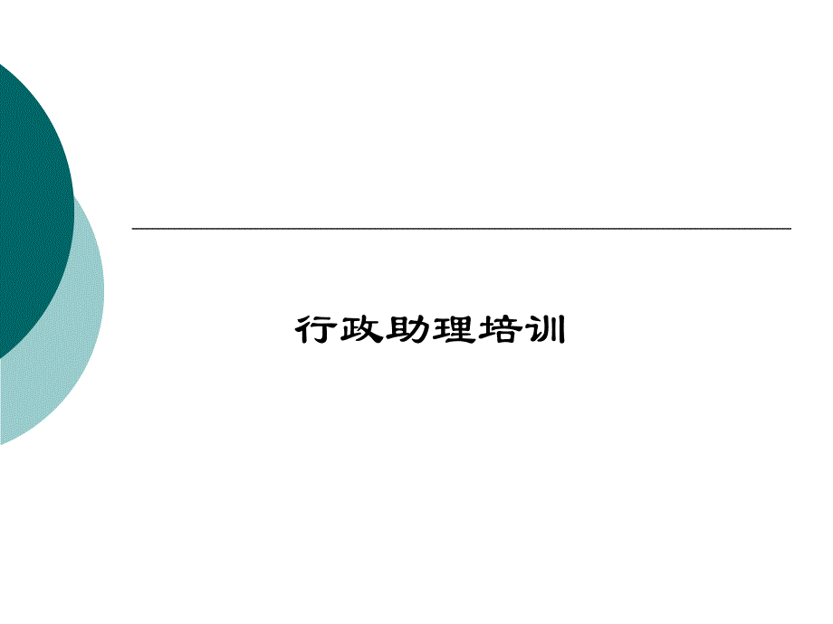《行政助理实务》课件_第1页
