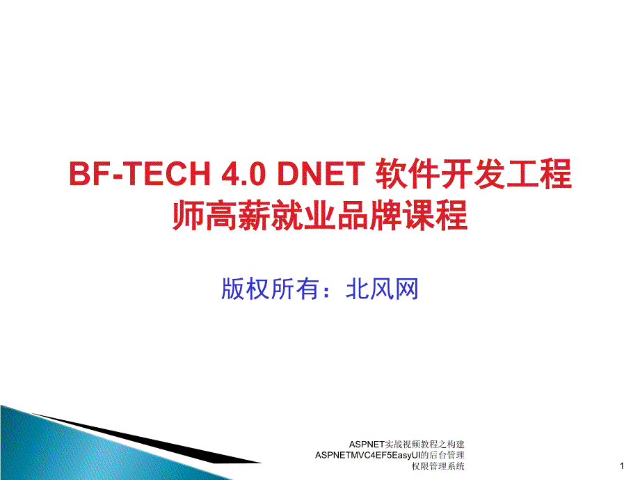 ASPNET实战视频教程之构建ASPNETMVC4EF5EasyUI的后台管理权限管理系统课件_第1页