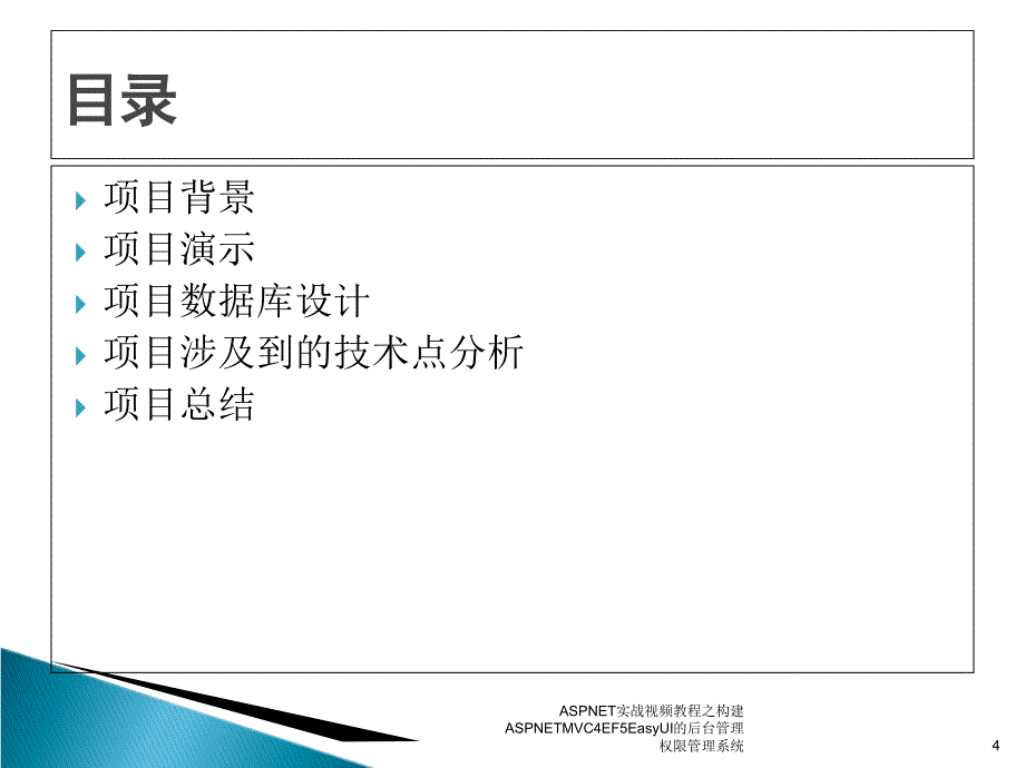 ASPNET实战视频教程之构建ASPNETMVC4EF5EasyUI的后台管理权限管理系统课件_第4页