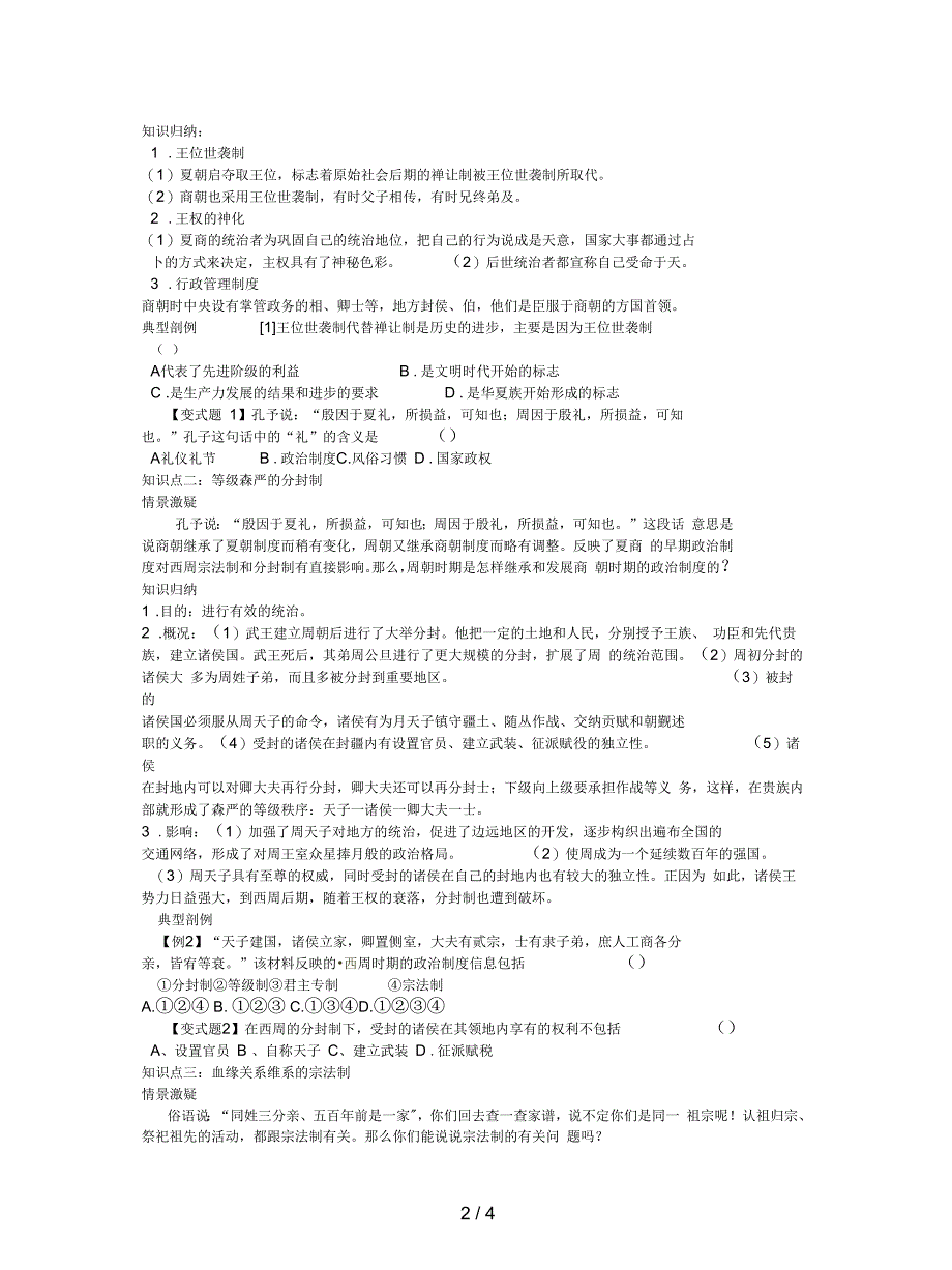 人教版历史必修1《夏商周的政治制度》教案1_第2页