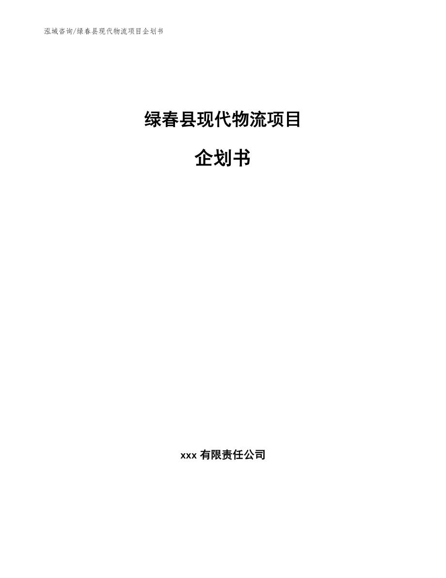 绿春县现代物流项目企划书（模板范本）_第1页
