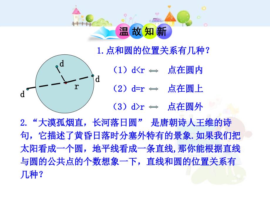 人教版9年级数学上册全册课件直线和圆的位置关系第1课时_第3页