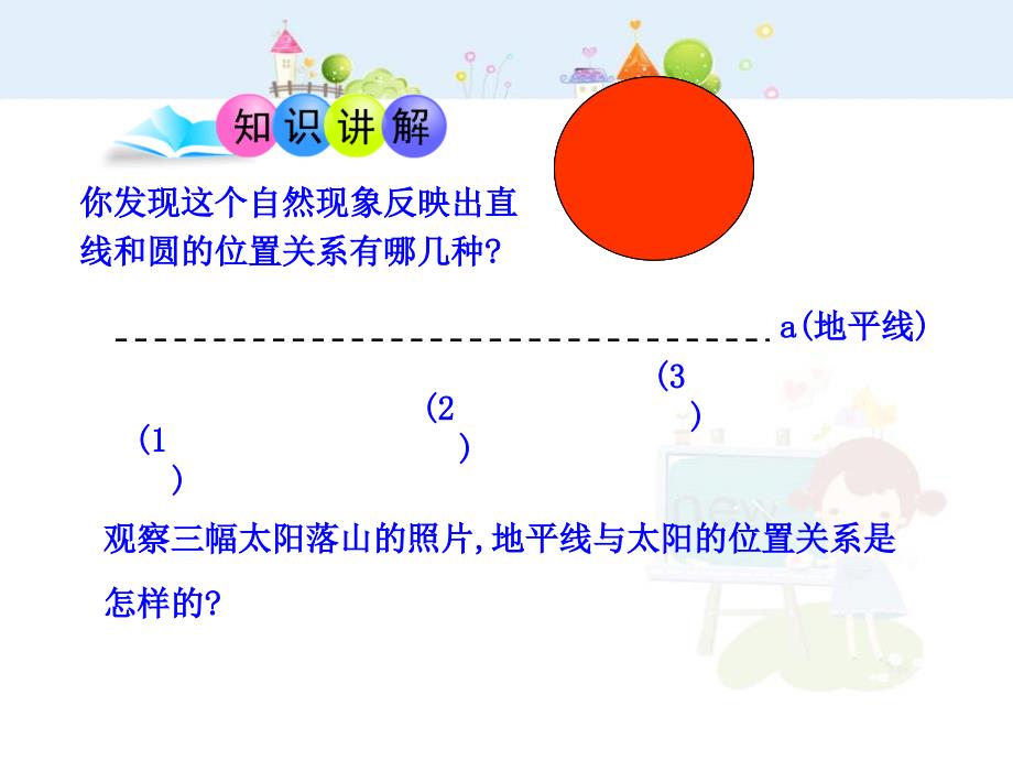 人教版9年级数学上册全册课件直线和圆的位置关系第1课时_第4页