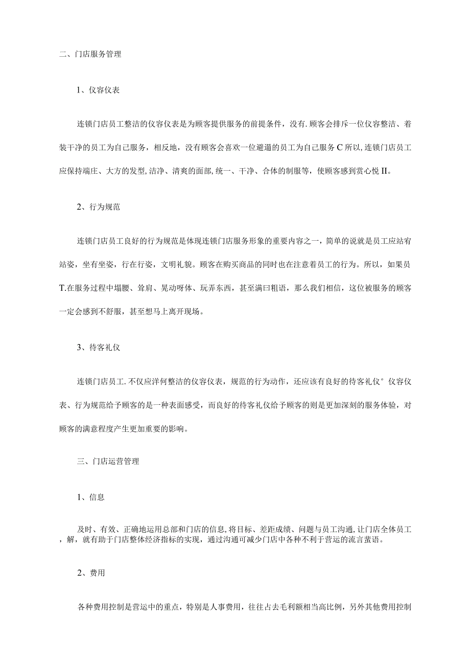 门店管理的“四宝”陈列、服务、运营、促销.docx_第2页