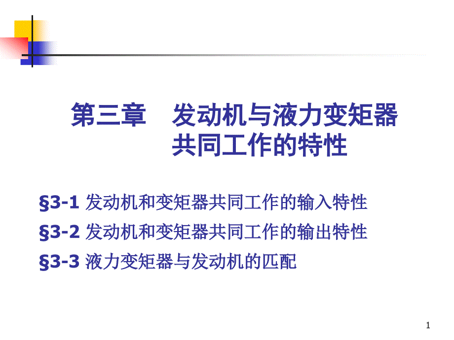 发动机和液力变矩器的匹配ppt课件_第1页