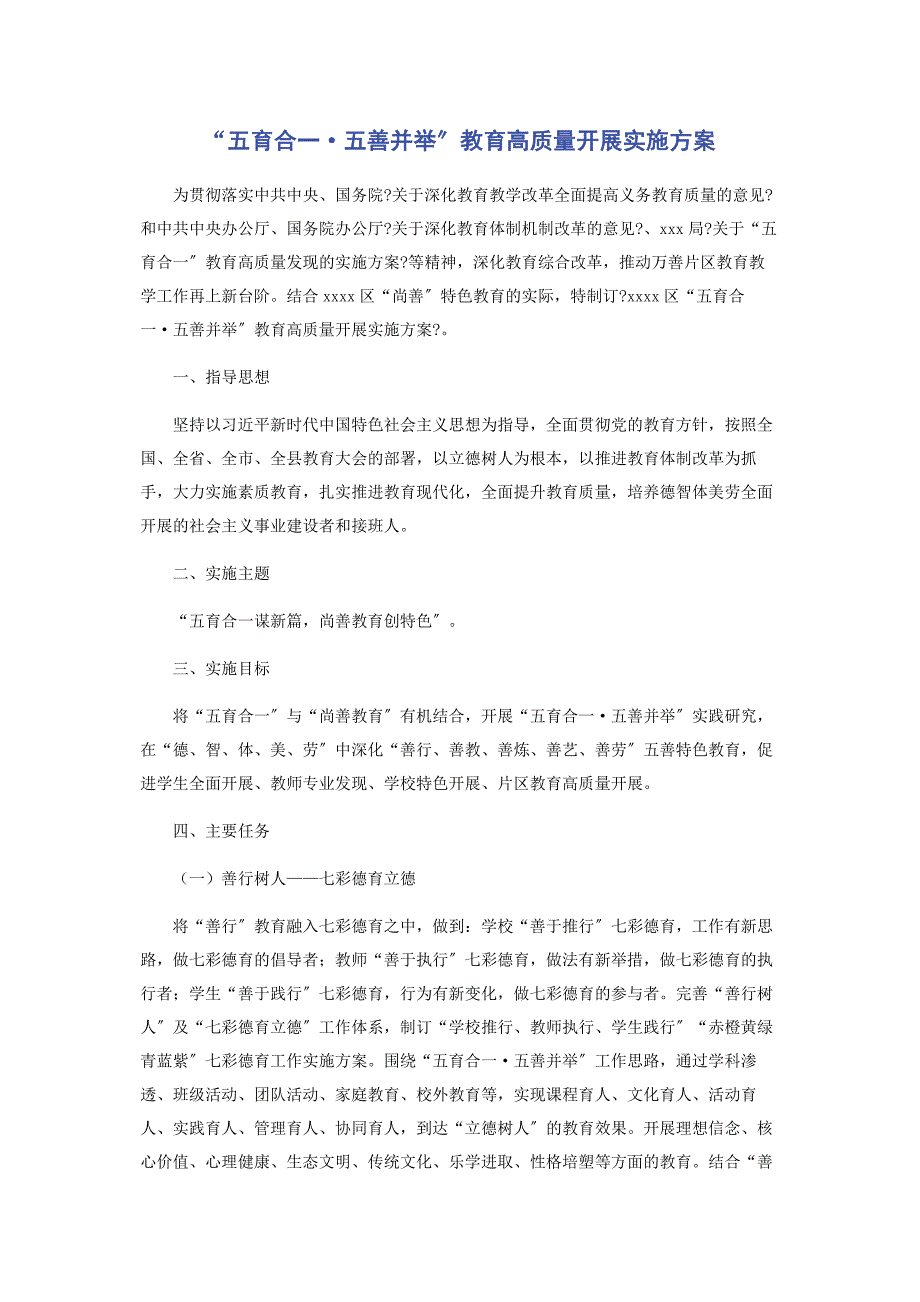 2023年“五育合一&#183;五善并举”教育高质量发展实施方案.docx_第1页