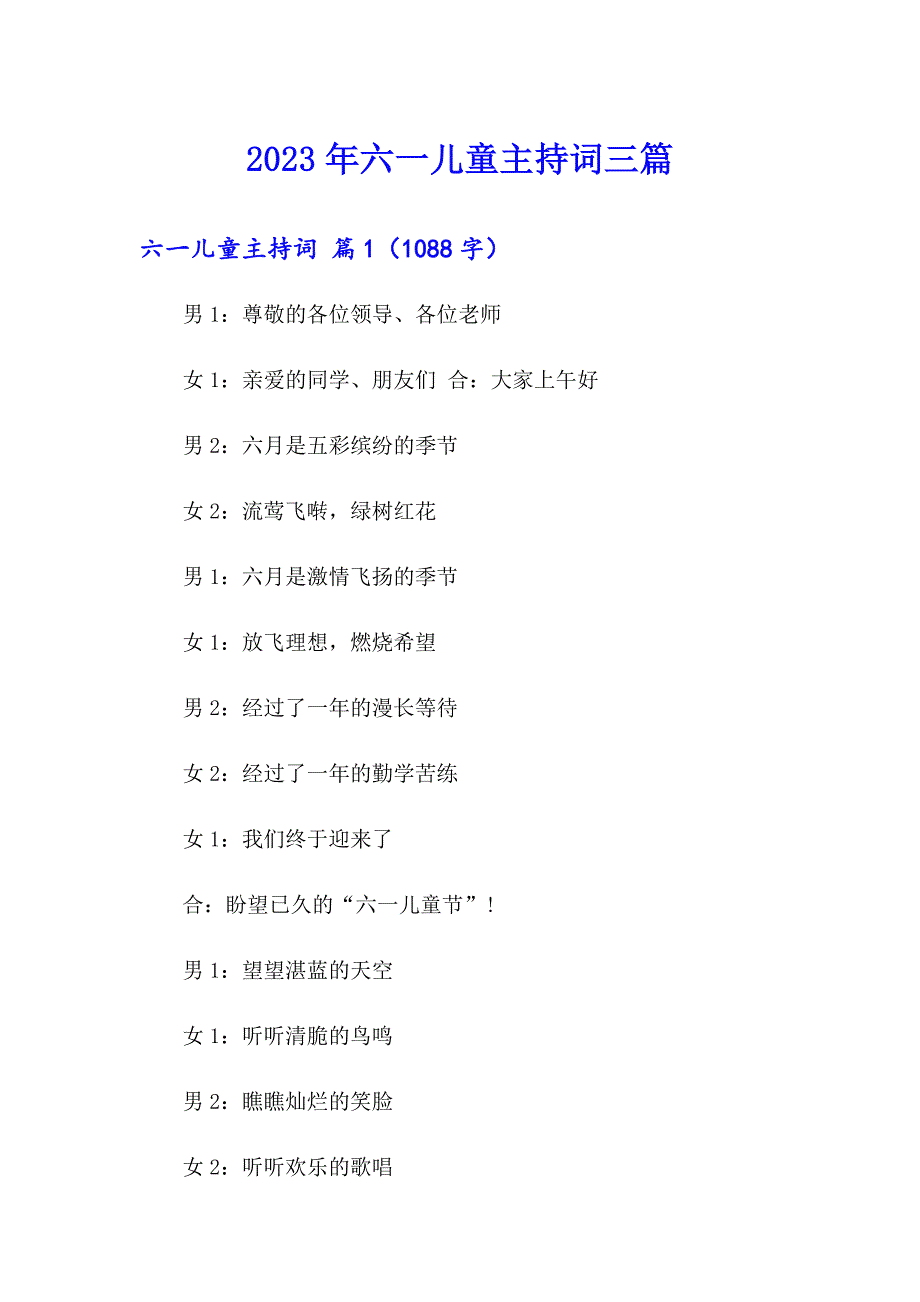 2023年六一儿童主持词三篇（汇编）_第1页