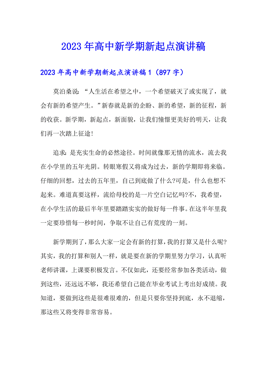 2023年高中新学期新起点演讲稿_第1页