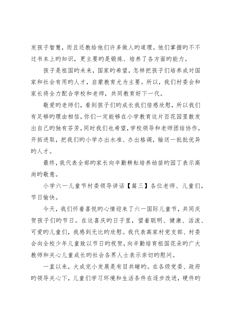 小学六一儿童节村委领导致辞_第3页