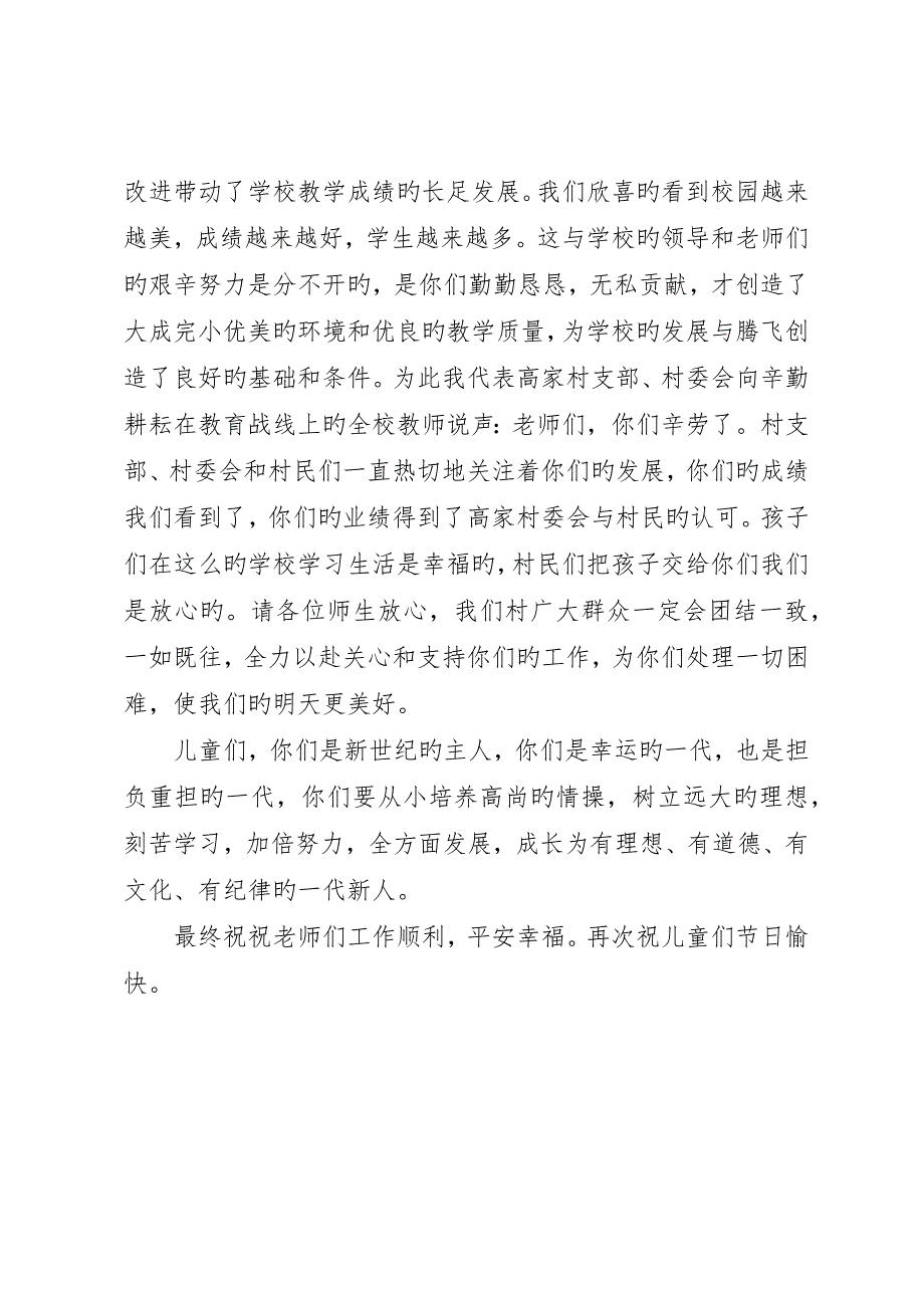 小学六一儿童节村委领导致辞_第4页