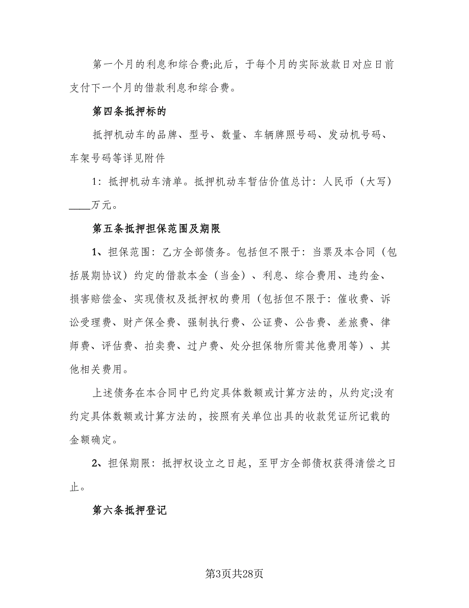 机动车借款抵押合同标准样本（7篇）_第3页