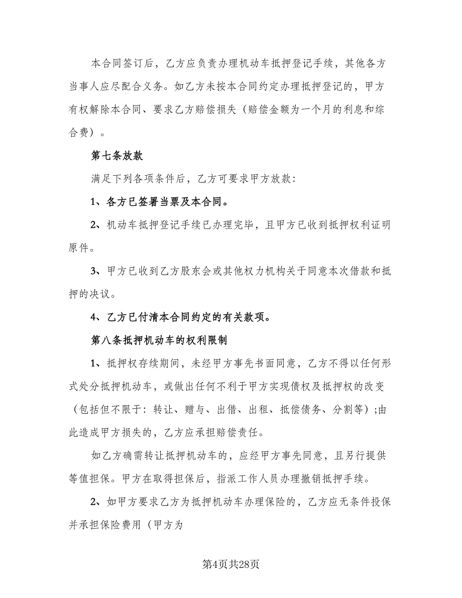 机动车借款抵押合同标准样本（7篇）_第4页