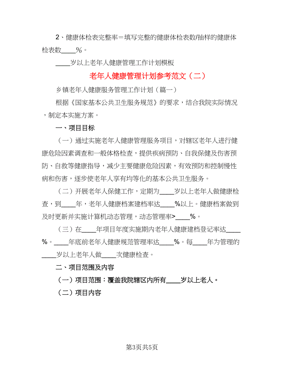 老年人健康管理计划参考范文（二篇）.doc_第3页