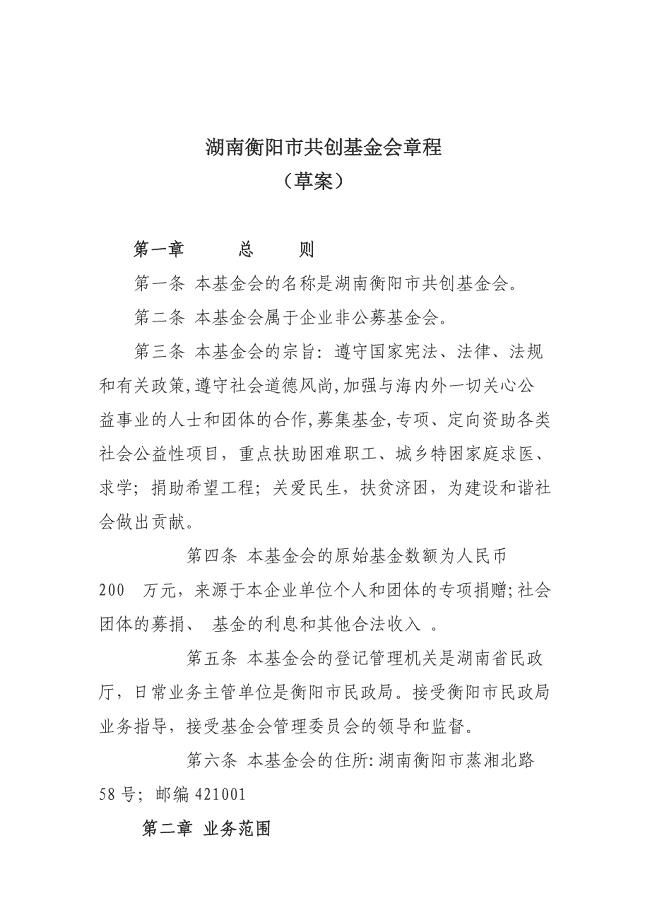 共创公益基金会章程
