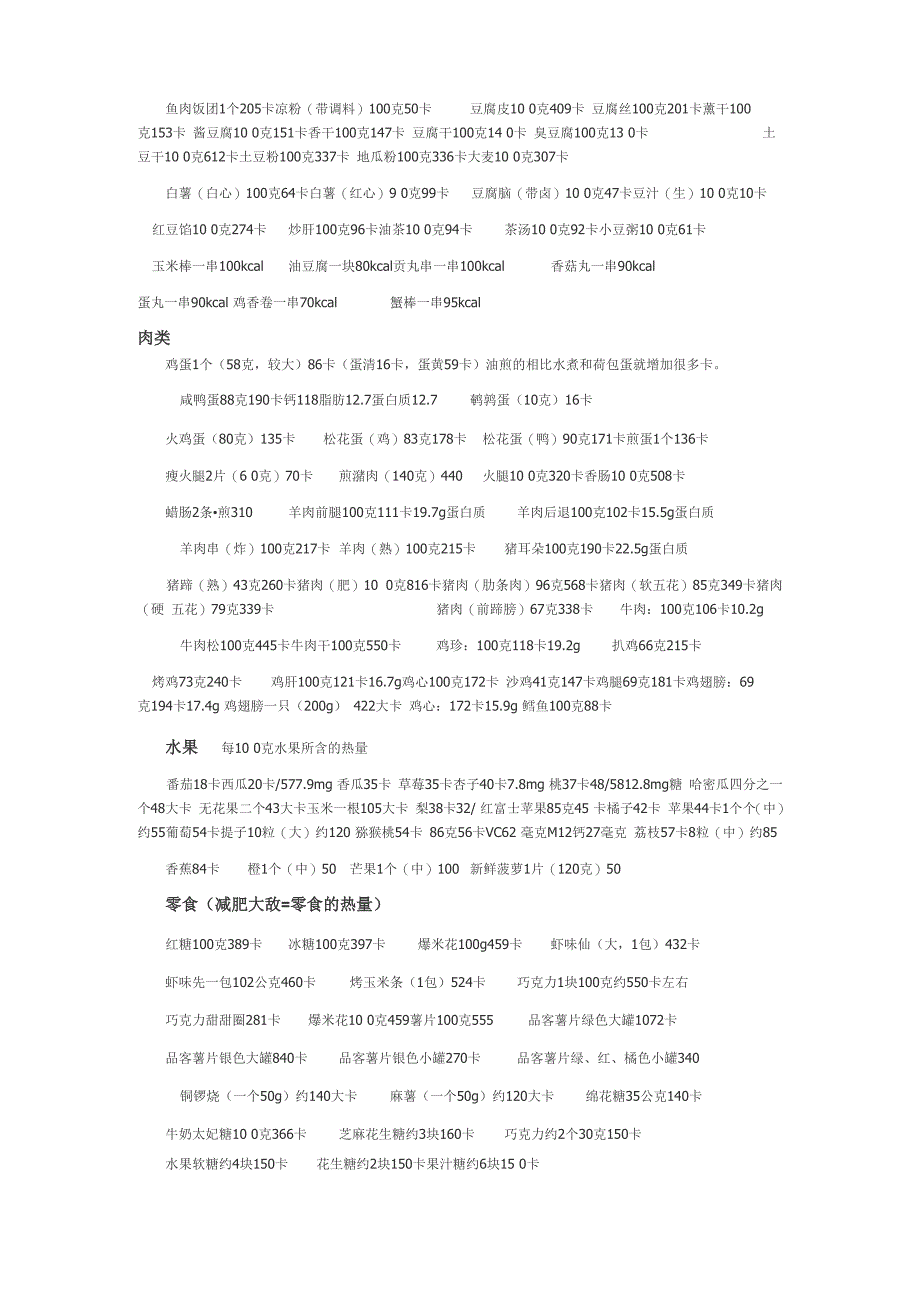 常见食物热量表与热量计算_第3页