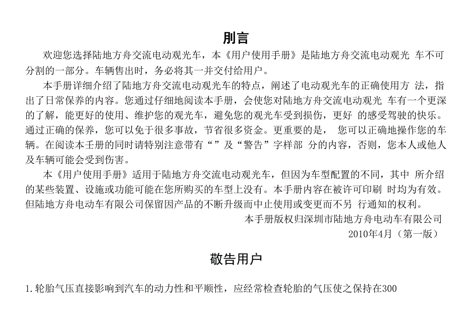 武汉科荣电动车辆制造公司电动观光车用户使用手册_第1页